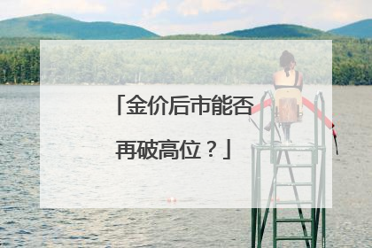 金价后市能否再破高位？