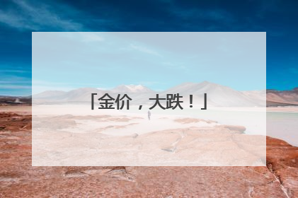 金价，大跌！