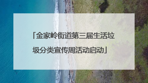 金家岭街道第三届生活垃圾分类宣传周活动启动