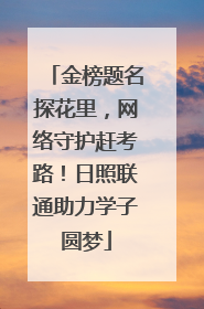 金榜题名探花里，网络守护赶考路！日照联通助力学子圆梦