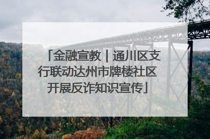 金融宣教｜通川区支行联动达州市牌楼社区开展反诈知识宣传