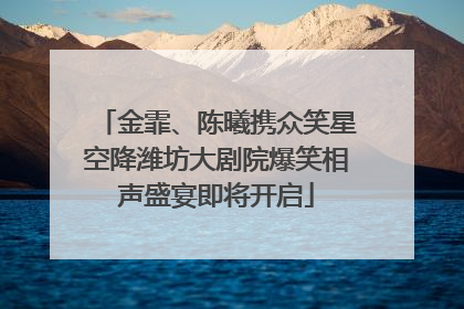 金霏、陈曦携众笑星空降潍坊大剧院爆笑相声盛宴即将开启
