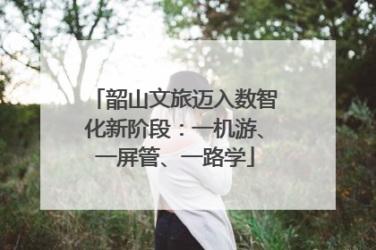 韶山文旅迈入数智化新阶段：一机游、一屏管、一路学