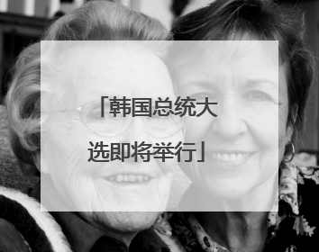 韩国总统大选即将举行