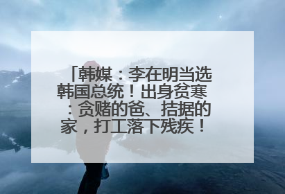 韩媒：李在明当选韩国总统！出身贫寒：贪赌的爸、拮据的家，打工落下残疾！如今仍官司缠身