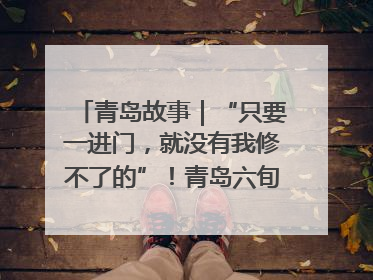 青岛故事｜“只要一进门，就没有我修不了的”！青岛六旬“骑行侠”有个隐藏身份，社区“全能维修工”