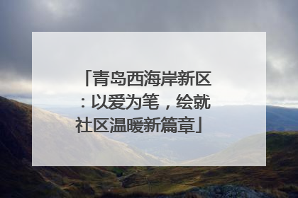 青岛西海岸新区：以爱为笔，绘就社区温暖新篇章