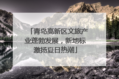 青岛高新区文旅产业蓬勃发展，新地标激扬夏日热潮