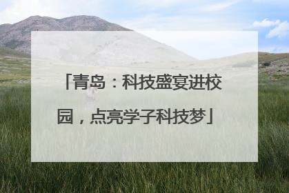 青岛：科技盛宴进校园，点亮学子科技梦