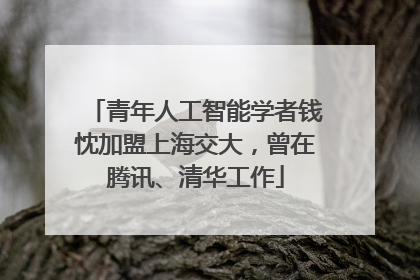 青年人工智能学者钱忱加盟上海交大，曾在腾讯、清华工作
