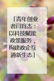 青年创业者闫育杰：以科技赋能政策服务，构建政企互通新生态