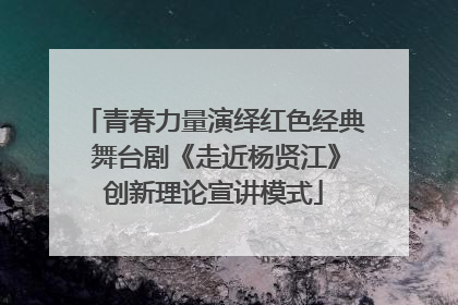 青春力量演绎红色经典 舞台剧《走近杨贤江》创新理论宣讲模式