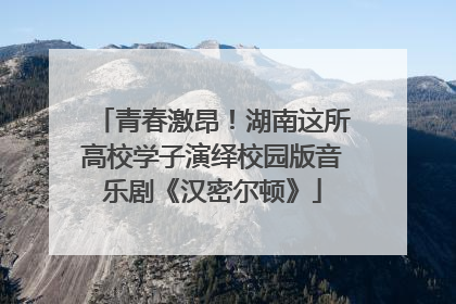 青春激昂！湖南这所高校学子演绎校园版音乐剧《汉密尔顿》
