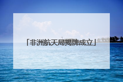 非洲航天局揭牌成立