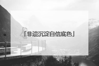 非遗沉淀自信底色