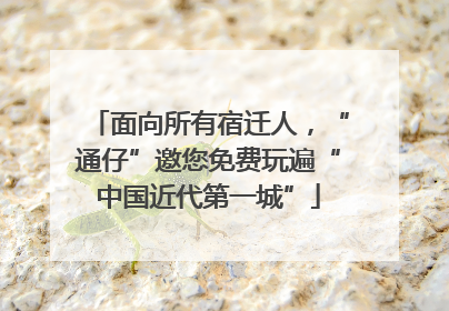 面向所有宿迁人，“通仔”邀您免费玩遍“中国近代第一城”