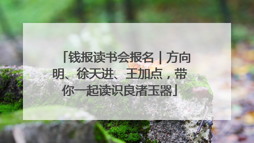 钱报读书会报名｜方向明、徐天进、王加点，带你一起读识良渚玉器