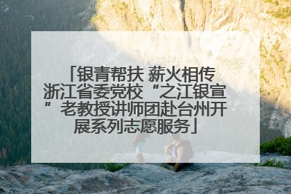 银青帮扶 薪火相传 浙江省委党校“之江银宣”老教授讲师团赴台州开展系列志愿服务