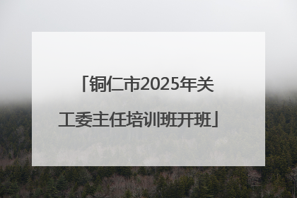 铜仁市2025年关工委主任培训班开班