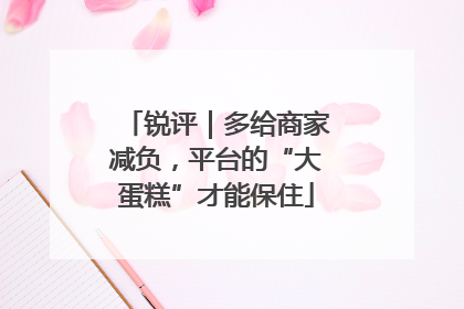 锐评｜多给商家减负，平台的“大蛋糕”才能保住