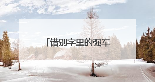 错别字里的强军梦！将军与7岁男孩的暖心军礼