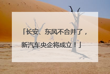 长安、东风不合并了，新汽车央企将成立！