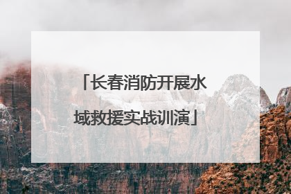 长春消防开展水域救援实战训演