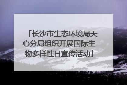 长沙市生态环境局天心分局组织开展国际生物多样性日宣传活动