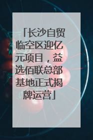 长沙自贸临空区迎亿元项目，益选佰联总部基地正式揭牌运营