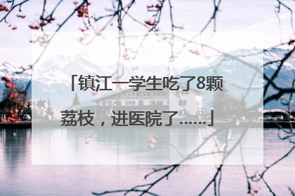 镇江一学生吃了8颗荔枝，进医院了……