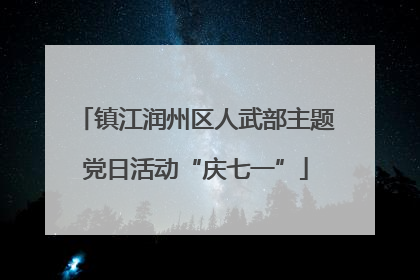 镇江润州区人武部主题党日活动“庆七一”