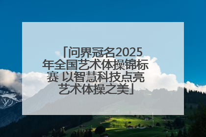 问界冠名2025年全国艺术体操锦标赛 以智慧科技点亮艺术体操之美