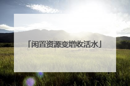 闲置资源变增收活水