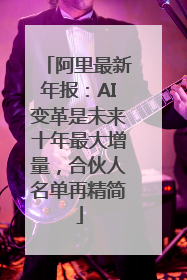 阿里最新年报：AI变革是未来十年最大增量，合伙人名单再精简