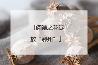 阅读之花绽放“邻州”