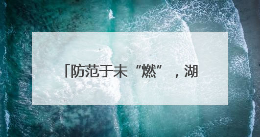 防范于未“燃”，湖北谷城警消联合开展消防安全宣传活动