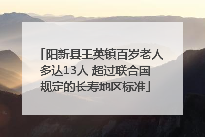 阳新县王英镇百岁老人多达13人 超过联合国规定的长寿地区标准