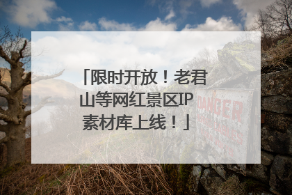 限时开放！老君山等网红景区IP素材库上线！