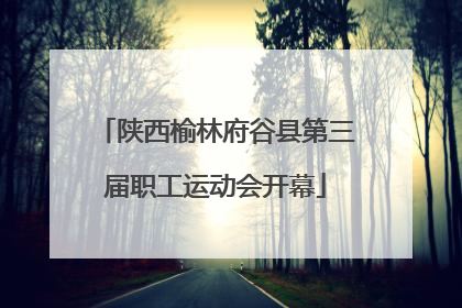 陕西榆林府谷县第三届职工运动会开幕