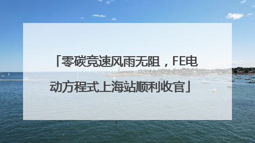 零碳竞速风雨无阻，FE电动方程式上海站顺利收官