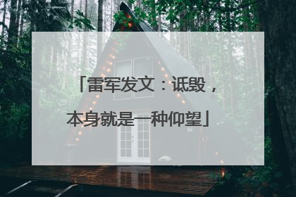雷军发文：诋毁，本身就是一种仰望