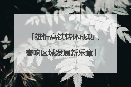 雄忻高铁转体成功，奏响区域发展新乐章