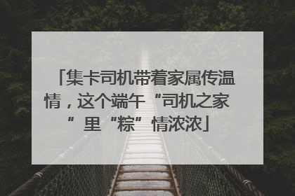 集卡司机带着家属传温情，这个端午“司机之家”里“粽”情浓浓