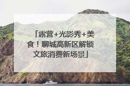 露营+光影秀+美食！聊城高新区解锁文旅消费新场景
