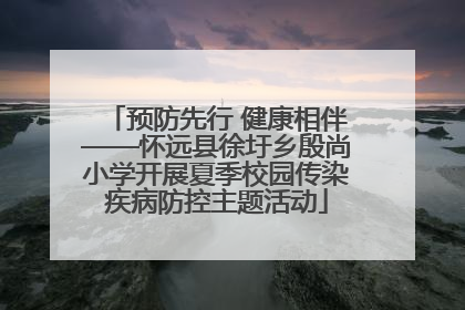 预防先行 健康相伴——怀远县徐圩乡殷尚小学开展夏季校园传染疾病防控主题活动
