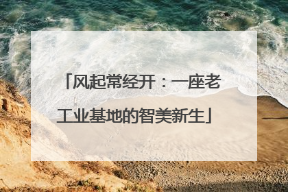 风起常经开：一座老工业基地的智美新生