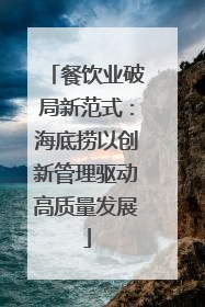 餐饮业破局新范式：海底捞以创新管理驱动高质量发展