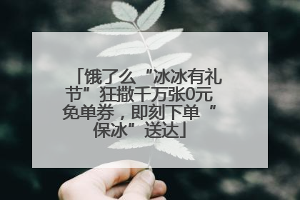 饿了么“冰冰有礼节”狂撒千万张0元免单券，即刻下单“保冰”送达