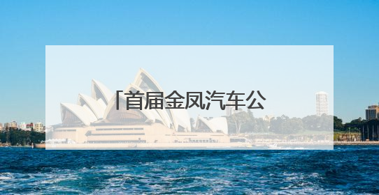 首届金凤汽车公园品牌展将于5月30日举办