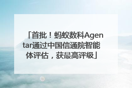 首批！蚂蚁数科Agentar通过中国信通院智能体评估，获最高评级